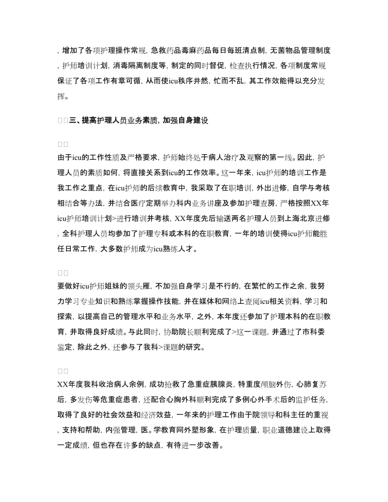 ICU护师的个人年终总结.doc_第2页