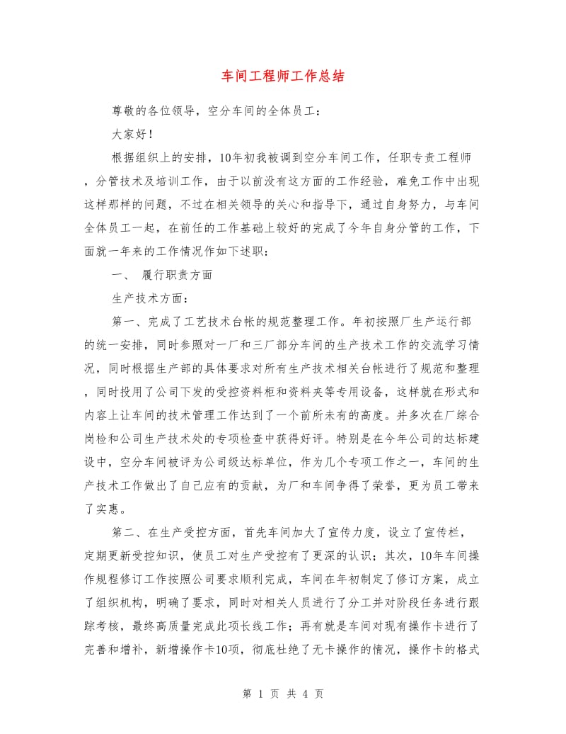 车间工程师工作总结.doc_第1页