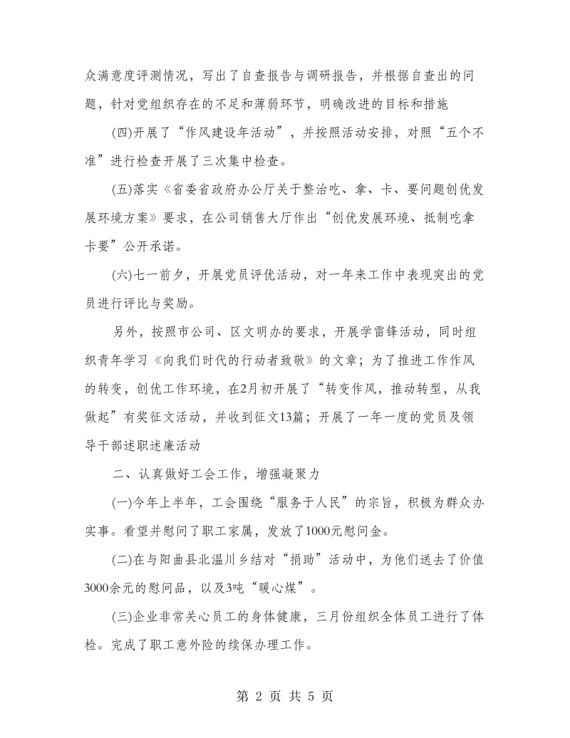 公司党委半年工作总结.doc_第2页