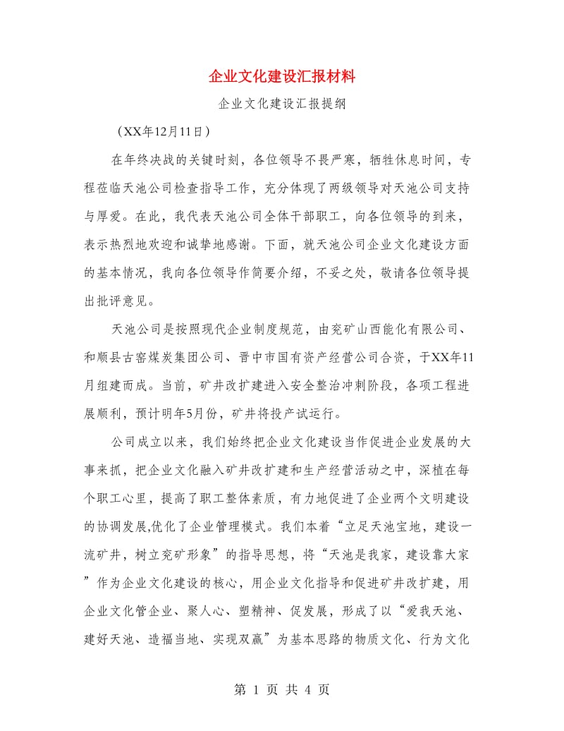 企业文化建设汇报材料.doc_第1页