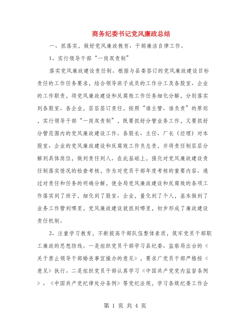 商务纪委书记党风廉政总结.doc_第1页