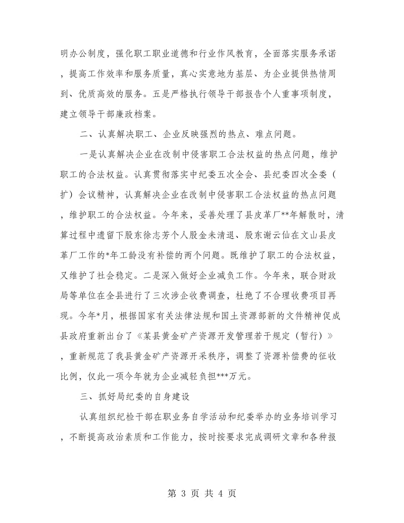 商务纪委书记党风廉政总结.doc_第3页