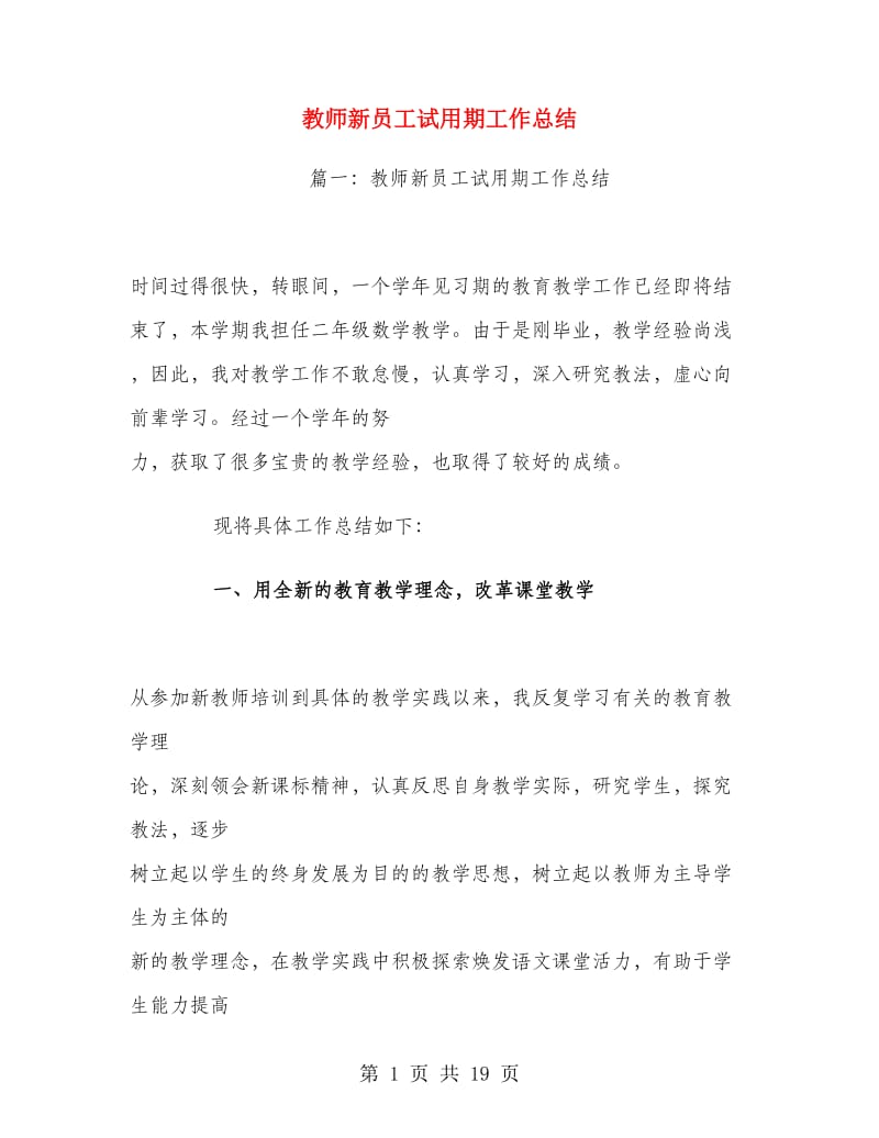 教师新员工试用期工作总结.doc_第1页