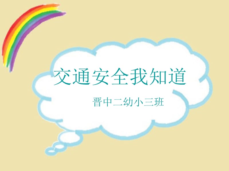 《交通安全我知道》PPT课件.ppt_第1页