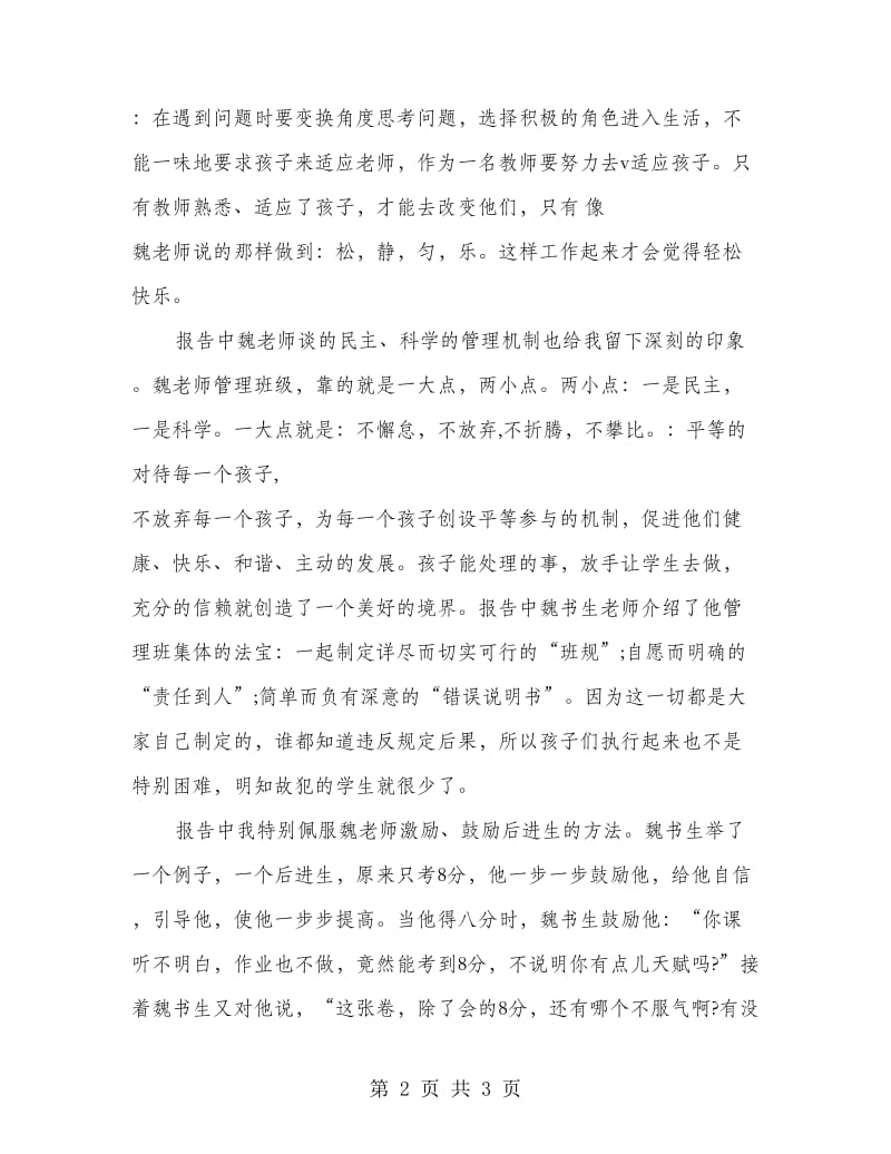 魏书生班主任工作报告会有感.doc_第2页