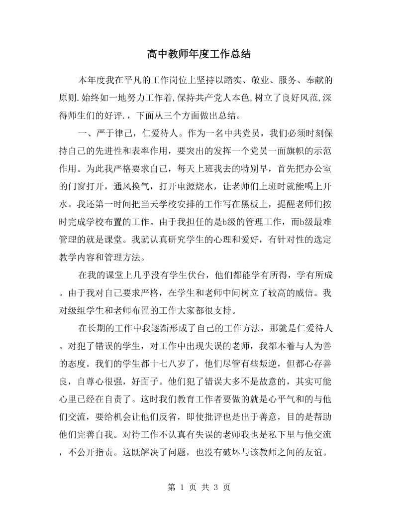 高中教师年度工作总结.doc_第1页