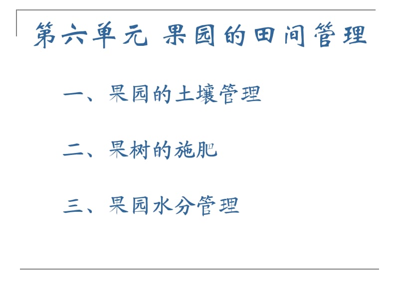 《果園的田間管理》PPT課件.ppt_第1頁