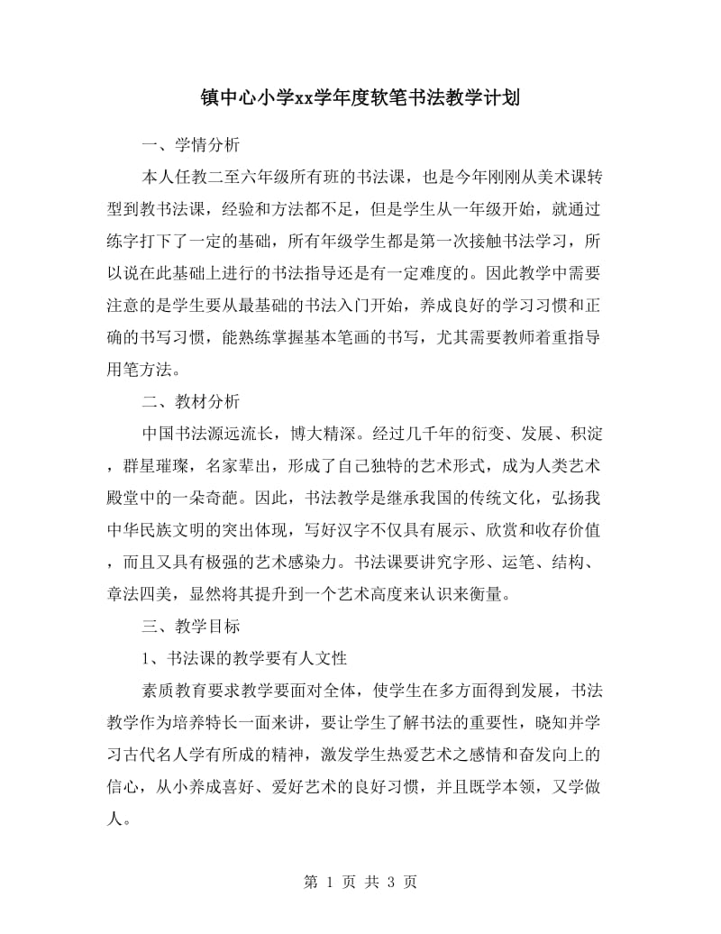 镇中心小学xx学年度软笔书法教学计划.doc_第1页