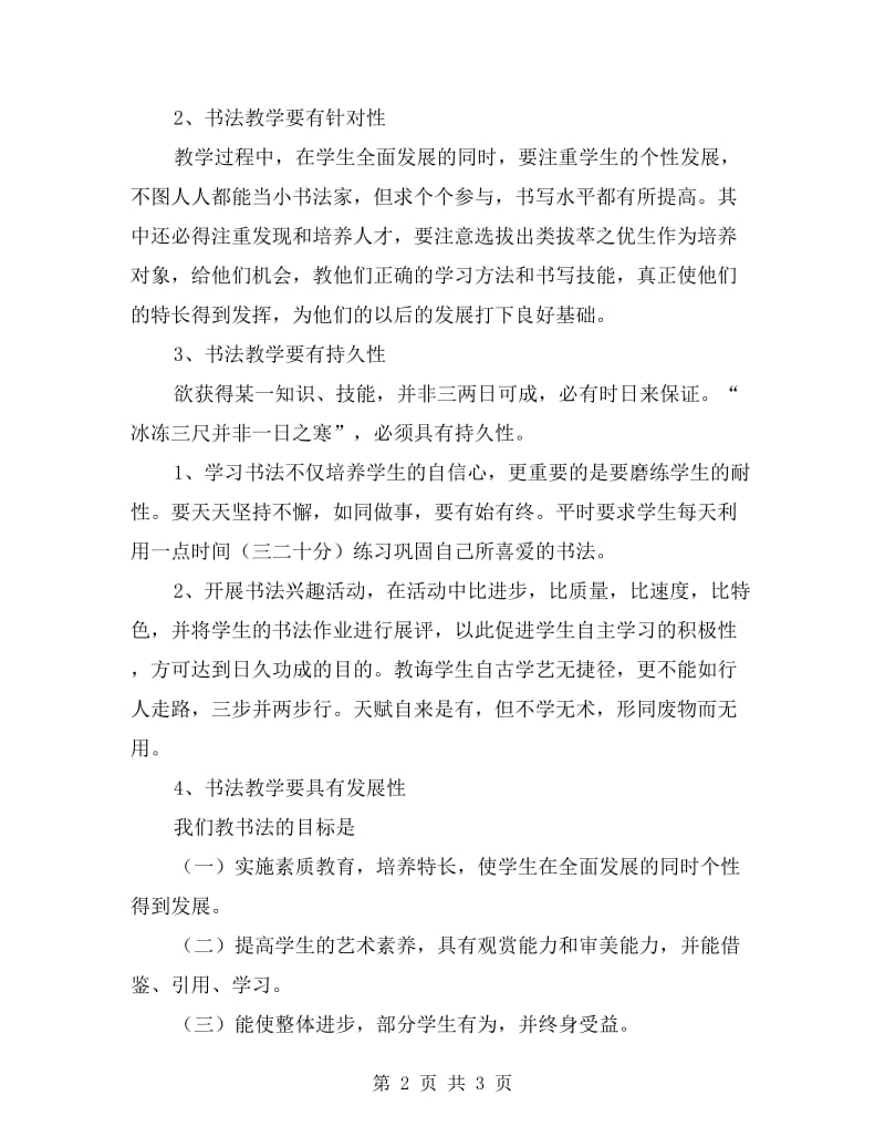 镇中心小学xx学年度软笔书法教学计划.doc_第2页