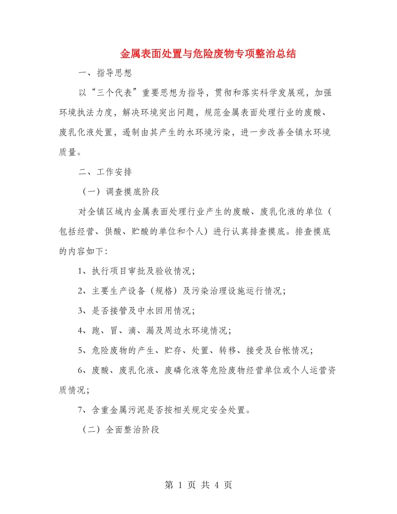 金属表面处置与危险废物专项整治总结.doc_第1页