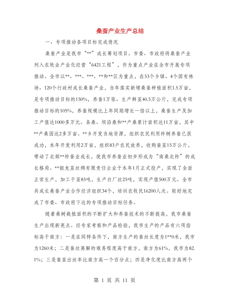 桑蚕产业生产总结.doc_第1页