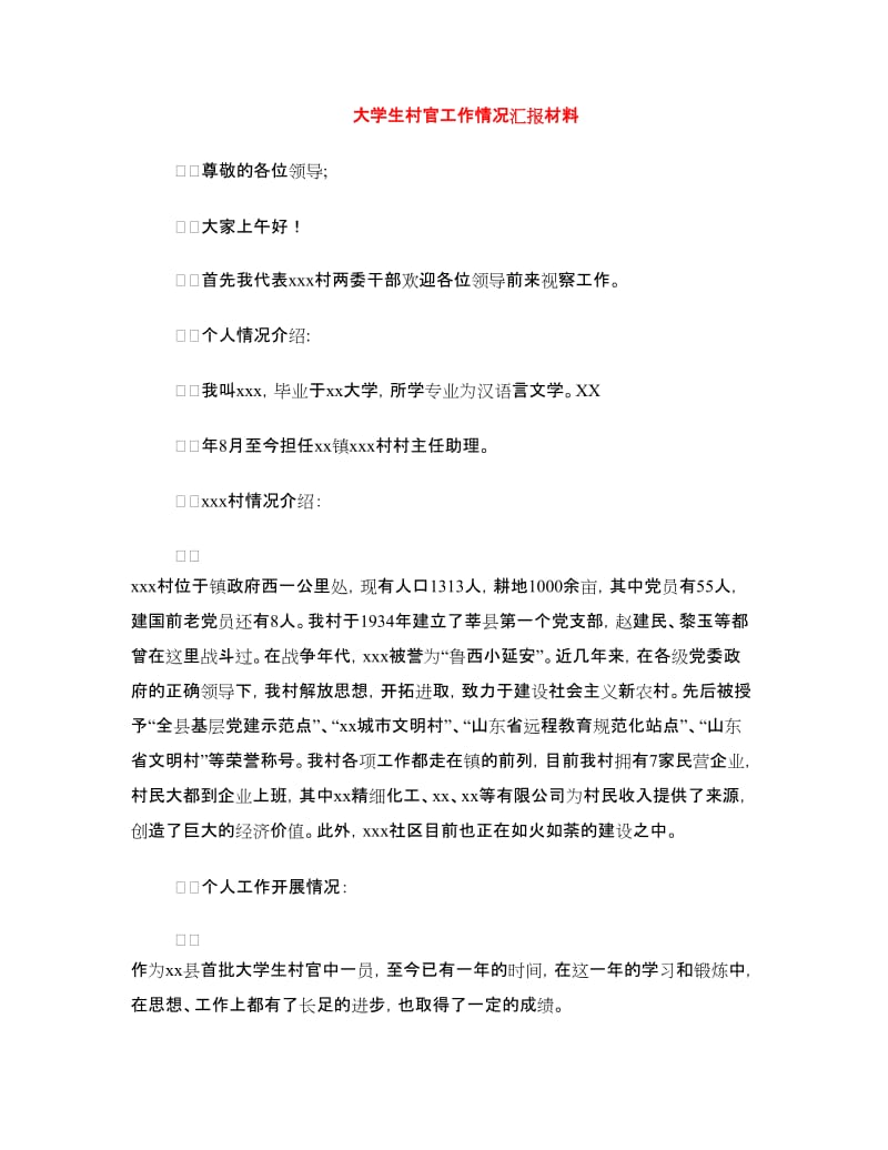 大学生村官工作情况汇报材料.doc_第1页