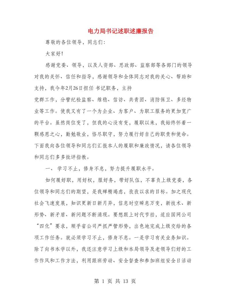 电力局书记述职述廉报告.doc_第1页