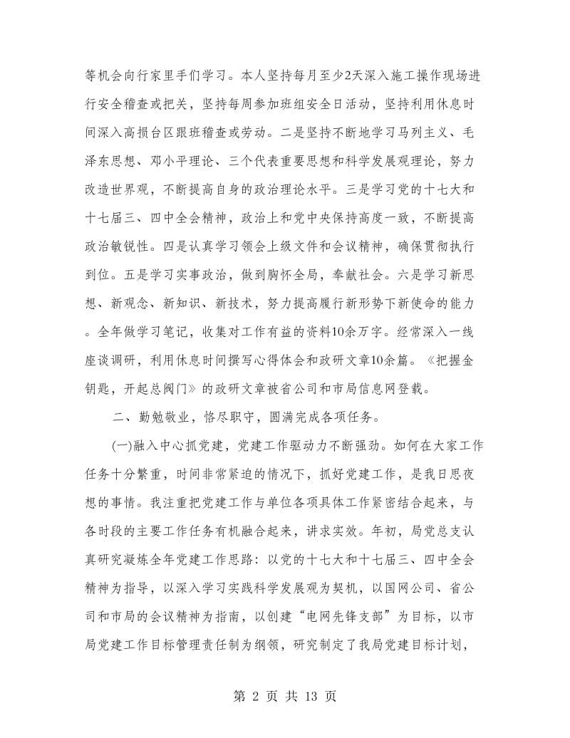 电力局书记述职述廉报告.doc_第2页