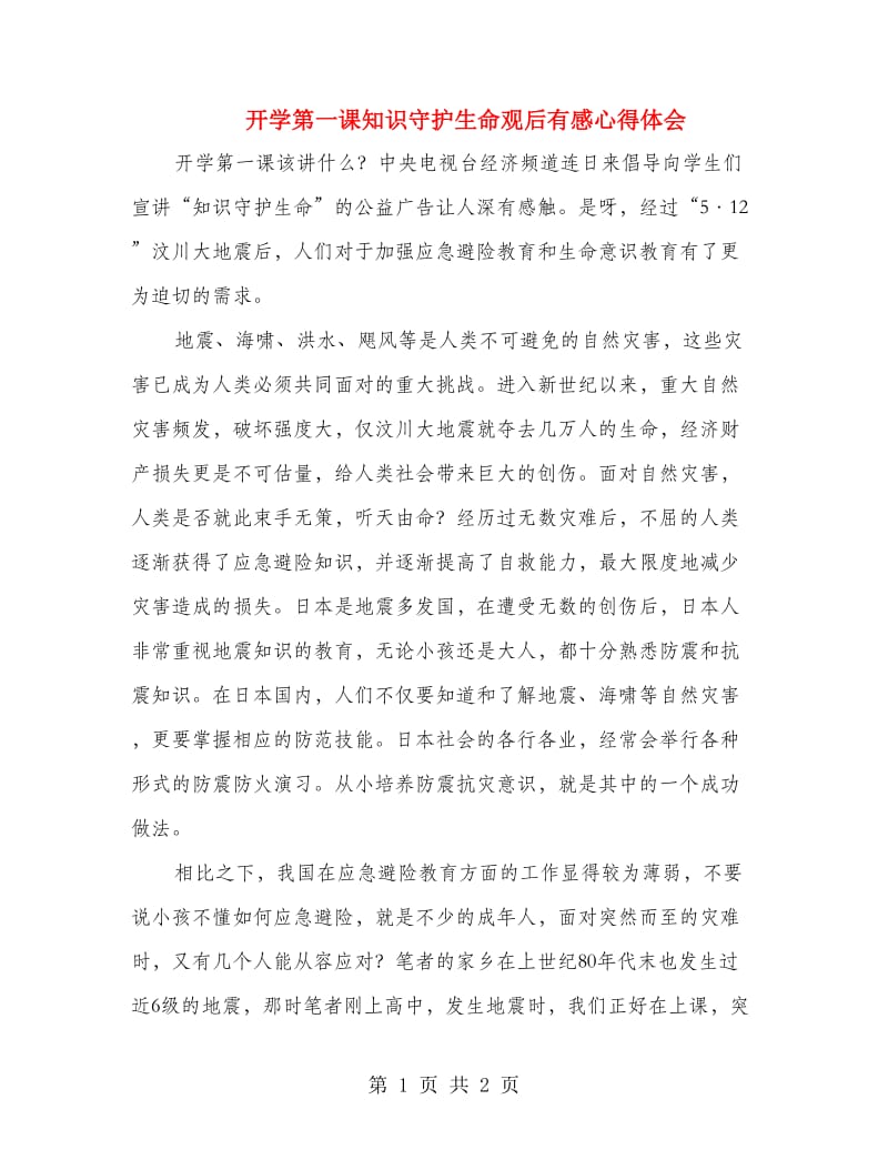 开学第一课知识守护生命观后有感心得体会.doc_第1页