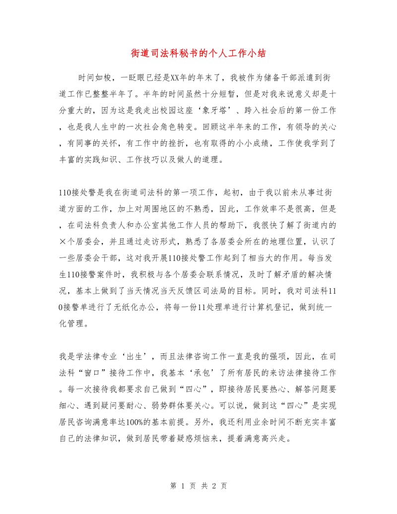 街道司法科秘书的个人工作小结.doc_第1页