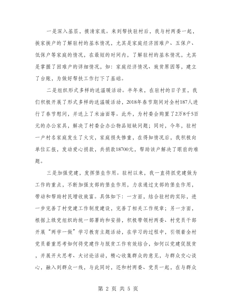 驻村第一书记半年总结.doc_第2页