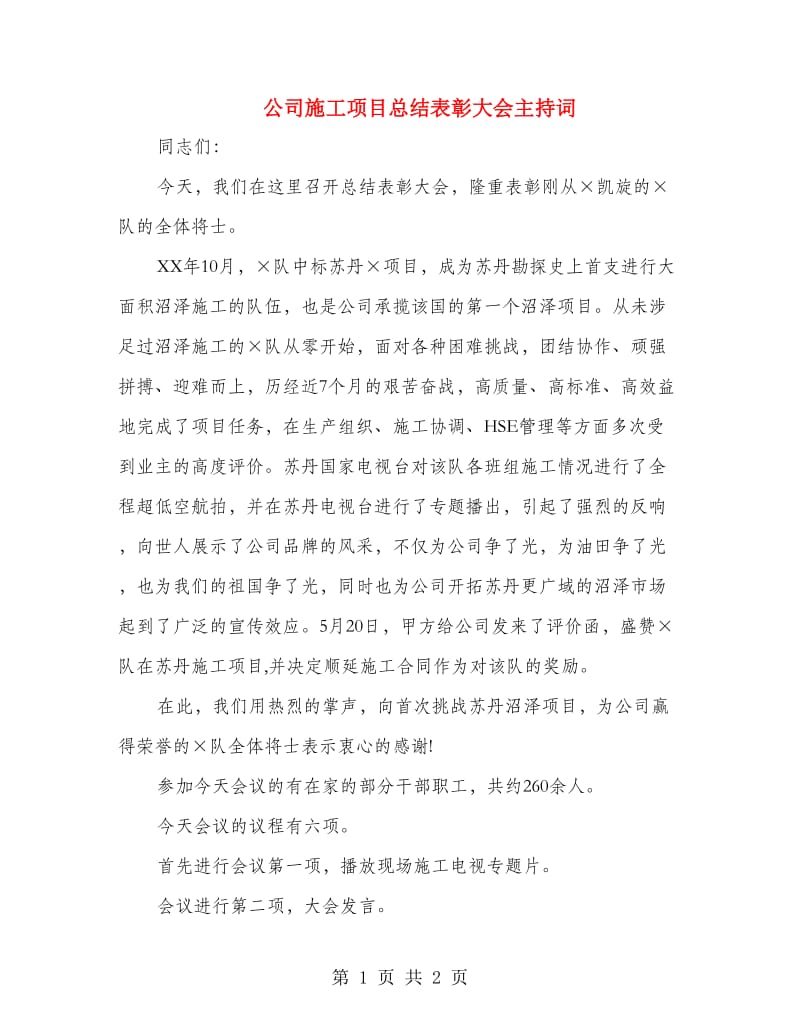 公司施工项目总结表彰大会主持词.doc_第1页