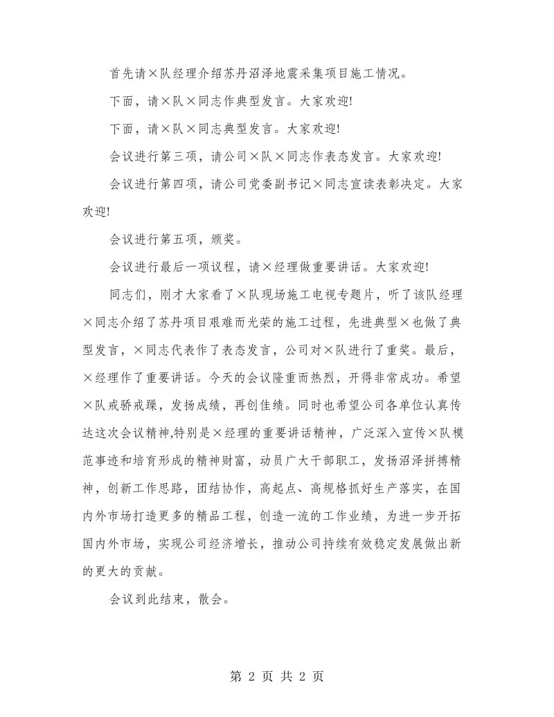 公司施工项目总结表彰大会主持词.doc_第2页