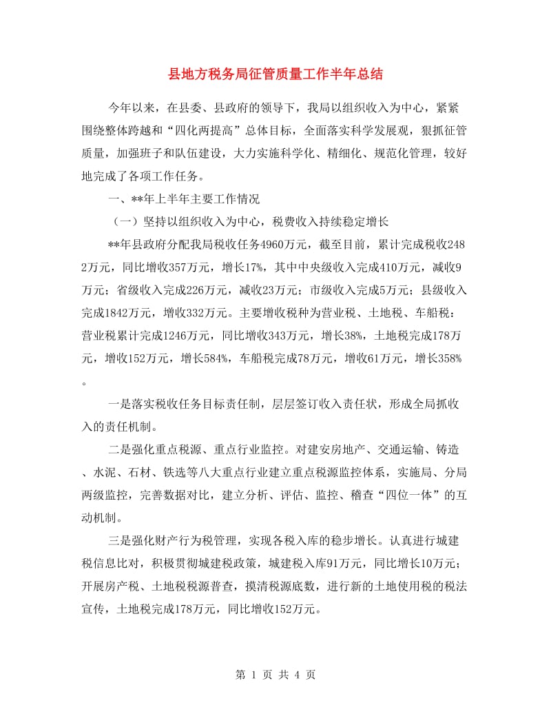 县地方税务局征管质量工作半年总结.doc_第1页