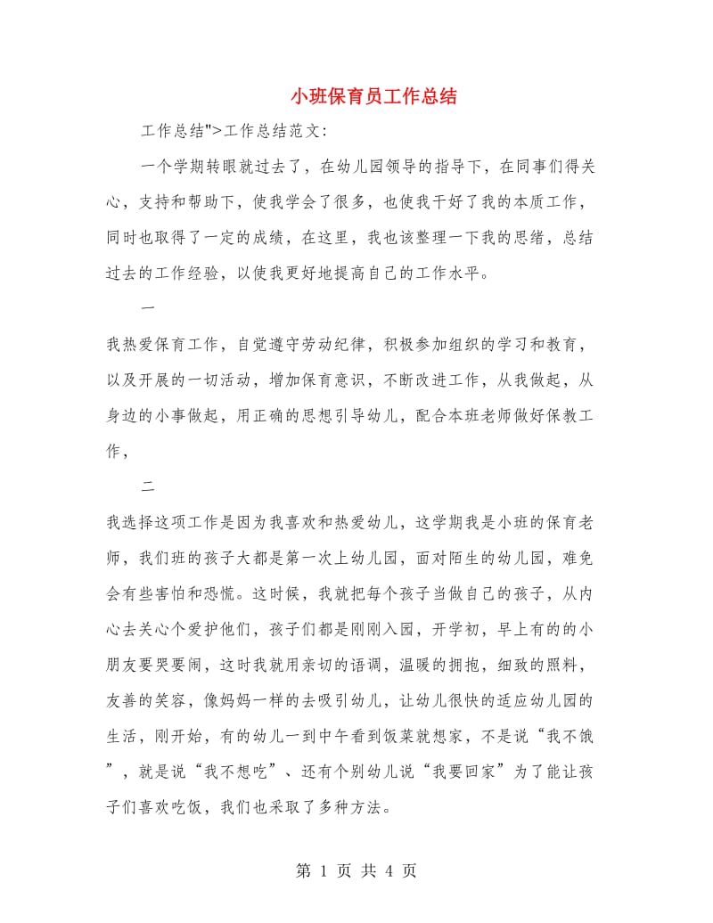 小班保育员工作总结.doc_第1页