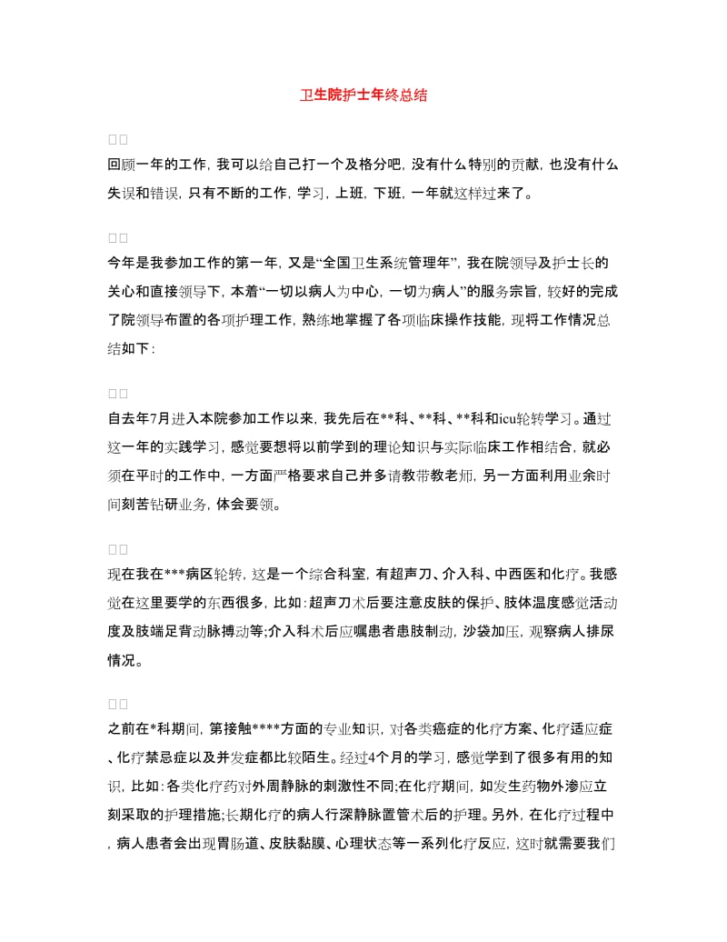 卫生院护士年终总结.doc_第1页