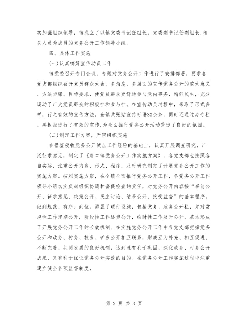 乡镇党委党务公开工作总结.doc_第2页