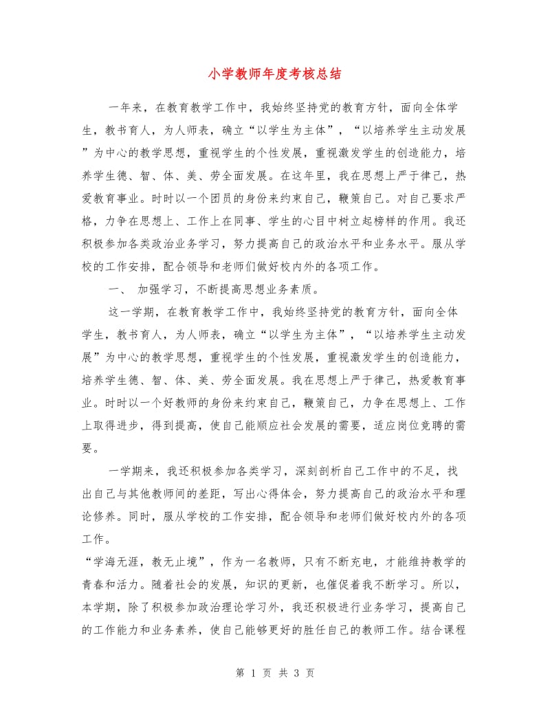 小学教师年度考核总结.doc_第1页