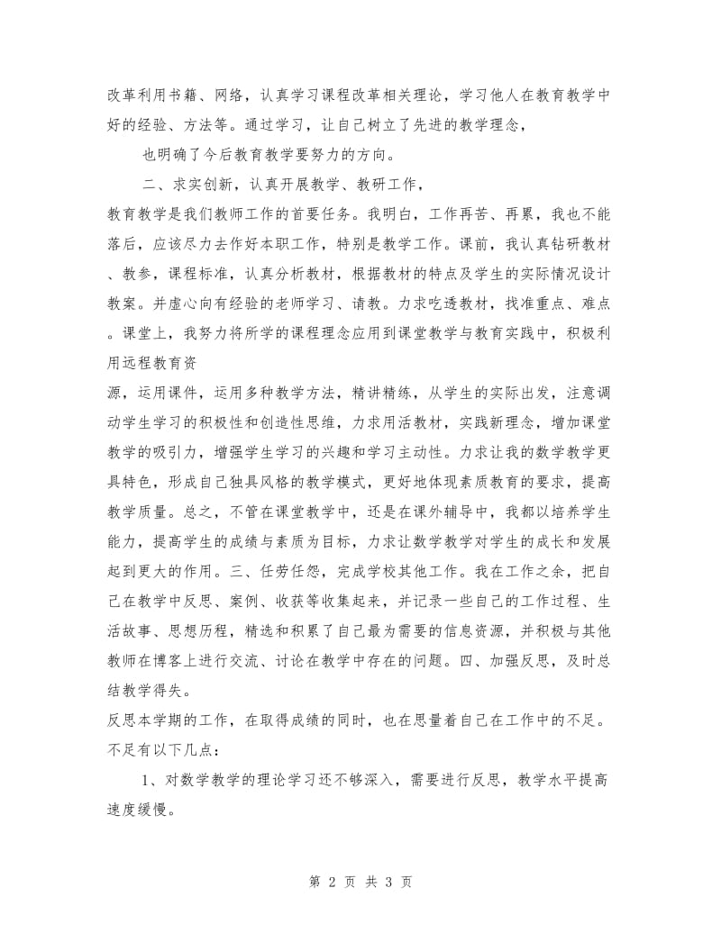 小学教师年度考核总结.doc_第2页