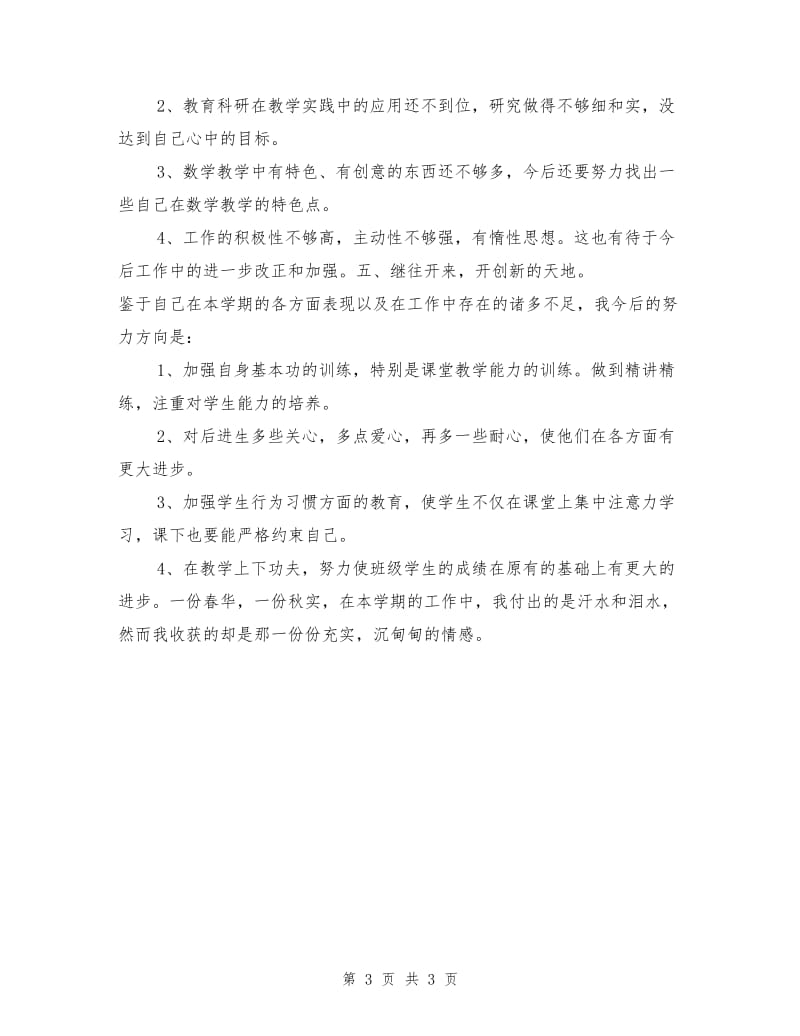 小学教师年度考核总结.doc_第3页