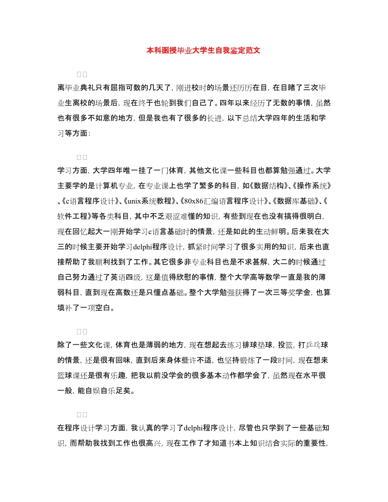 本科函授毕业大学生自我鉴定范文.doc_第1页