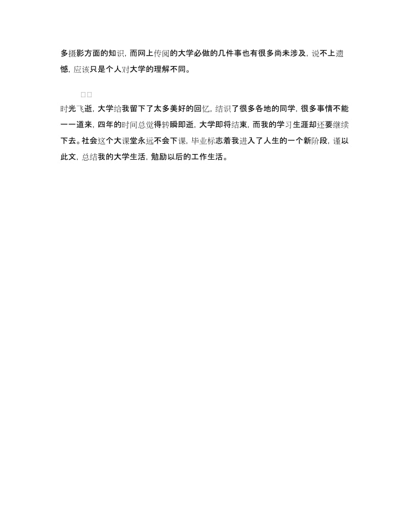 本科函授毕业大学生自我鉴定范文.doc_第3页