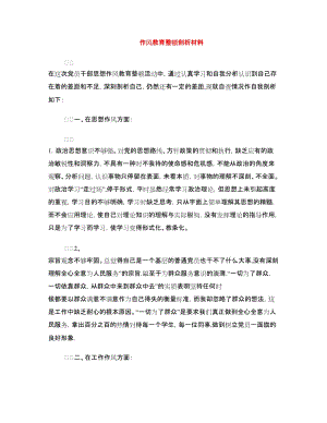 作風(fēng)教育整頓剖析材料.doc