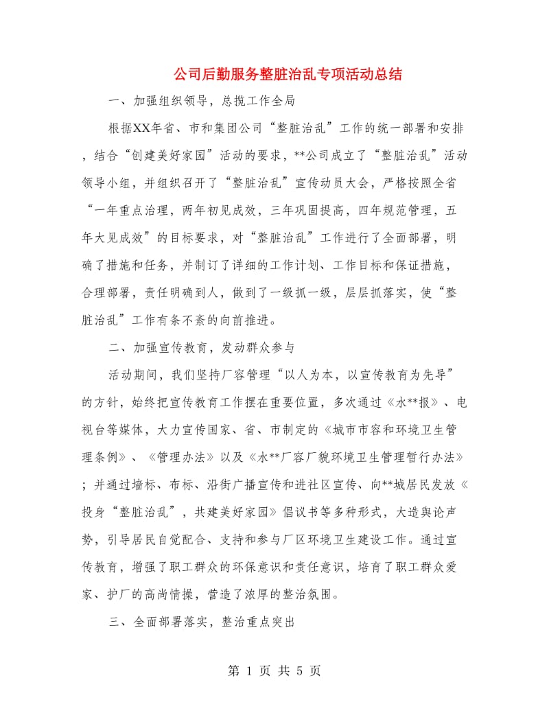 公司后勤服务整脏治乱专项活动总结.doc_第1页