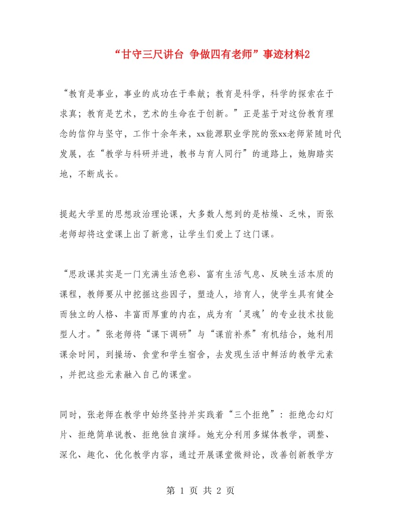 “甘守三尺讲台 争做四有老师”事迹材料2.doc_第1页