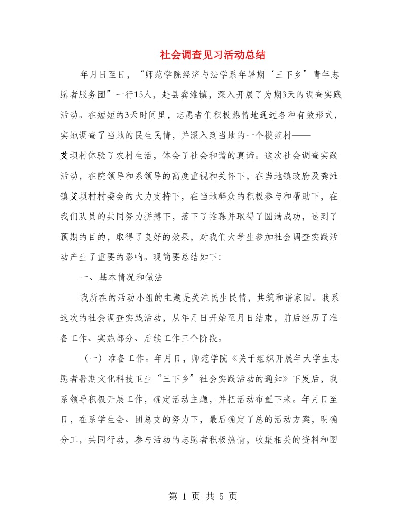 社会调查见习活动总结.doc_第1页