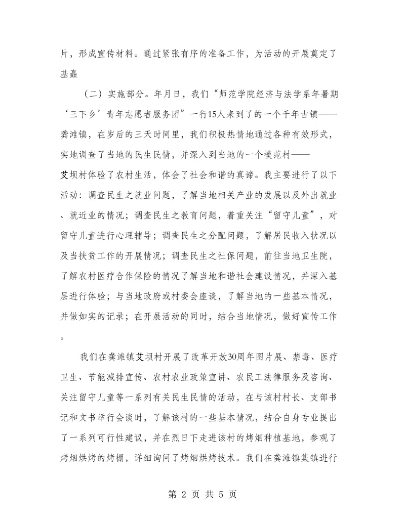 社会调查见习活动总结.doc_第2页