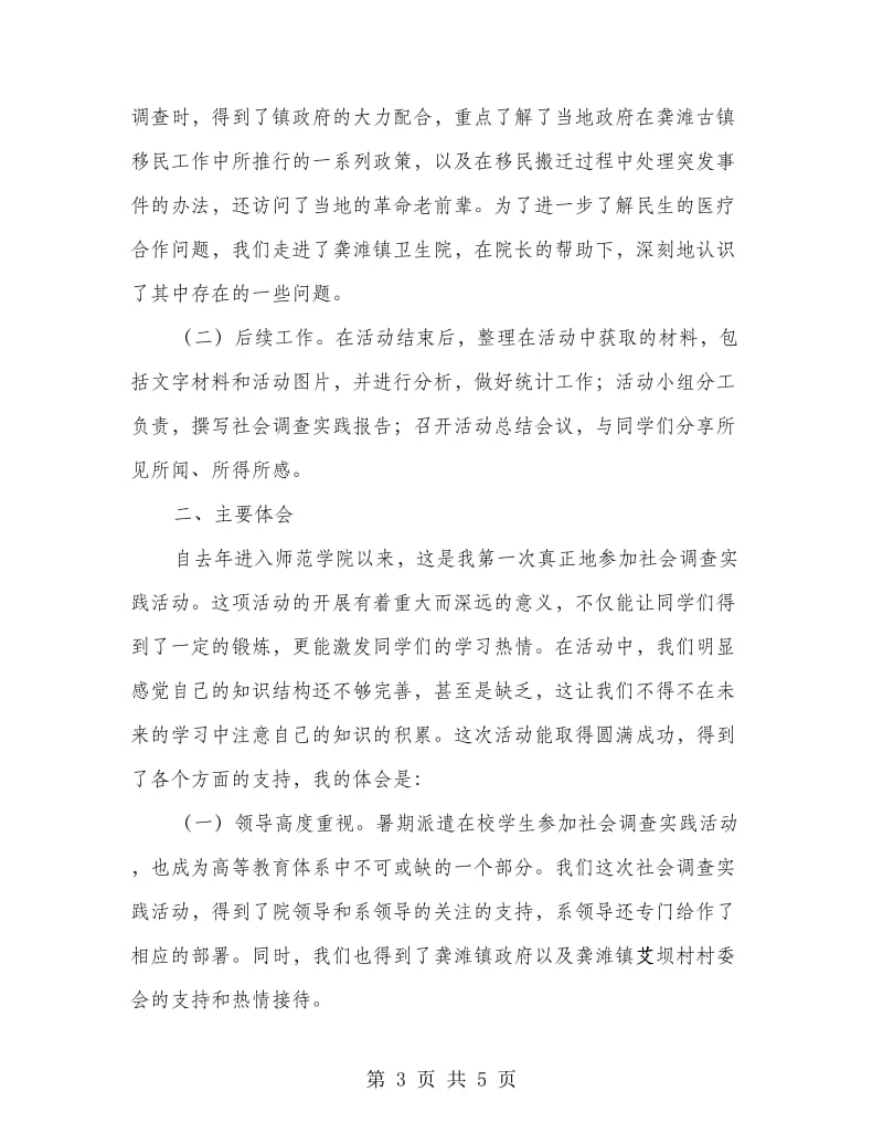 社会调查见习活动总结.doc_第3页