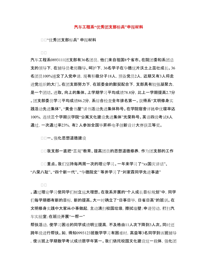 汽车工程系“优秀团支部标兵”申报材料.doc_第1页