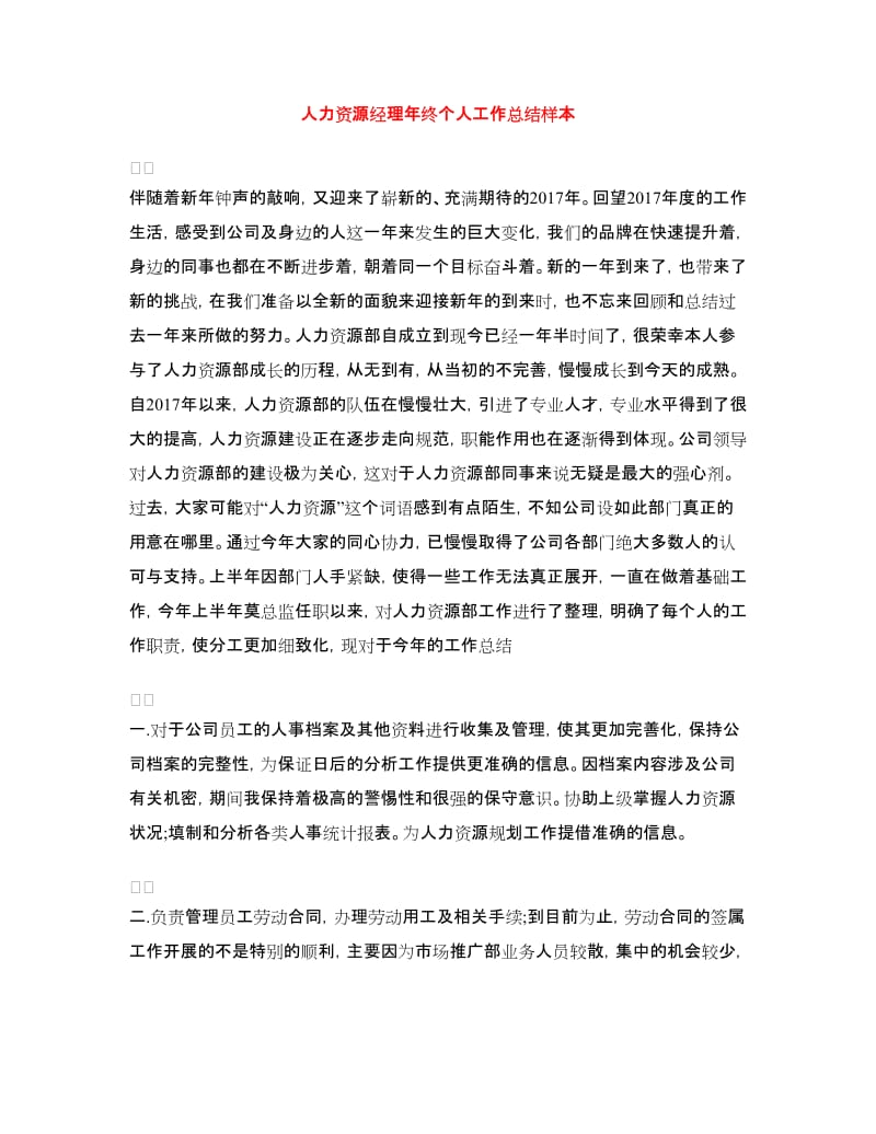 人力资源经理年终个人工作总结样本.doc_第1页