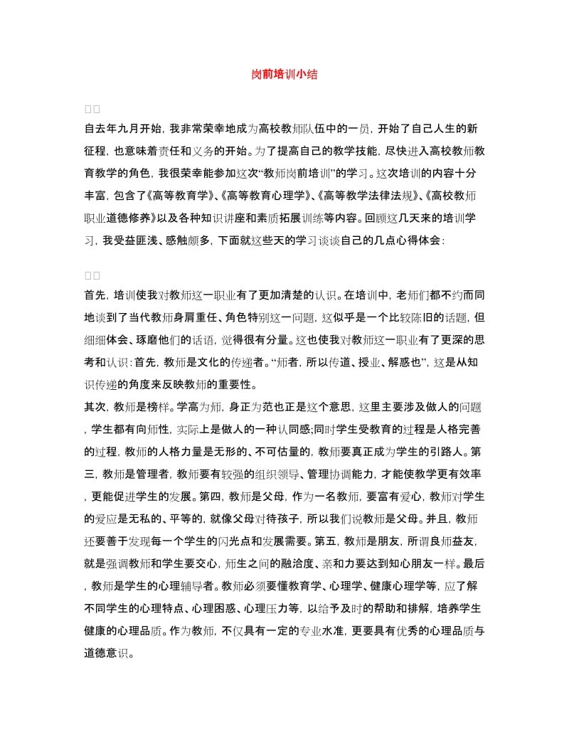 岗前培训小结.doc_第1页