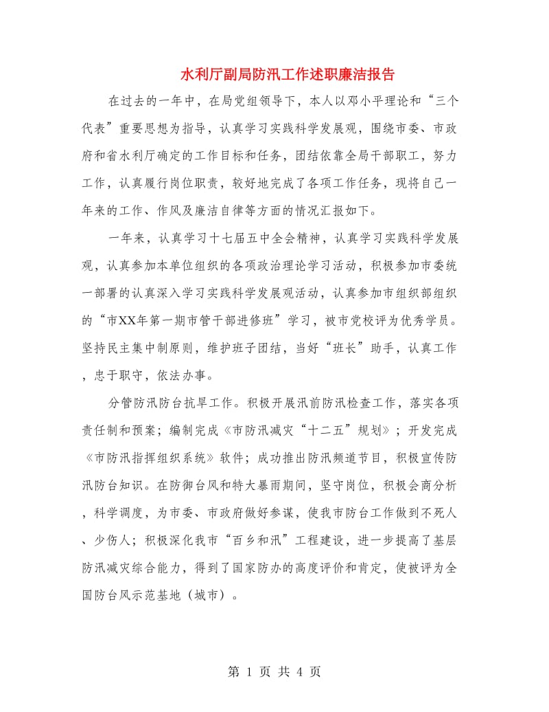 水利厅副局防汛工作述职廉洁报告.doc_第1页