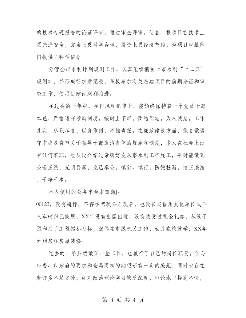 水利厅副局防汛工作述职廉洁报告.doc_第3页