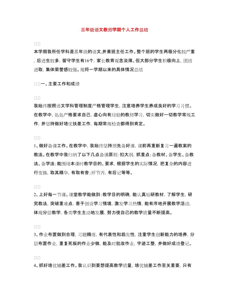 三年级语文教师学期个人工作总结.doc_第1页