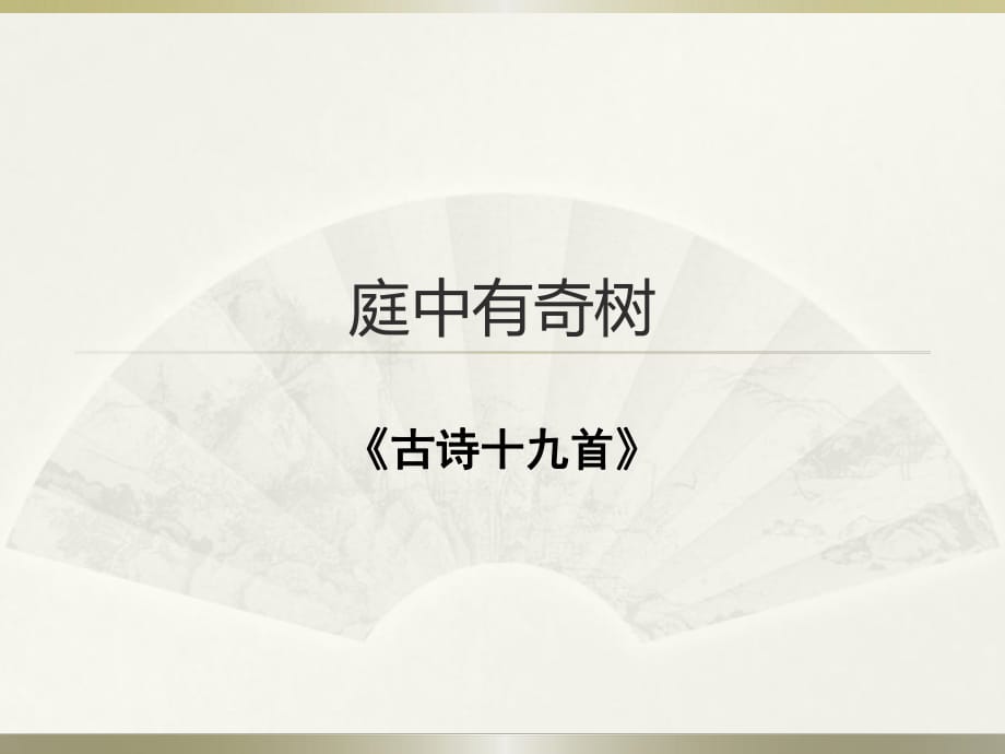 《庭中有奇树》ppt.ppt_第1页