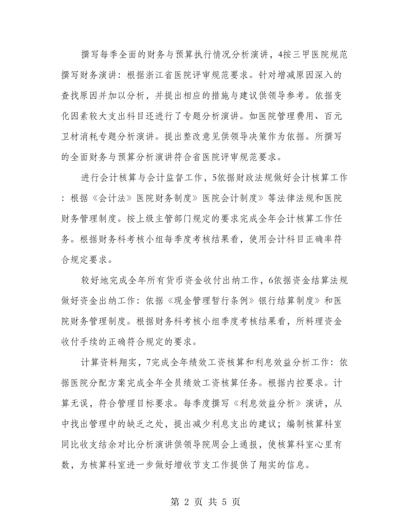 医院财务科总结与工作打算.doc_第2页