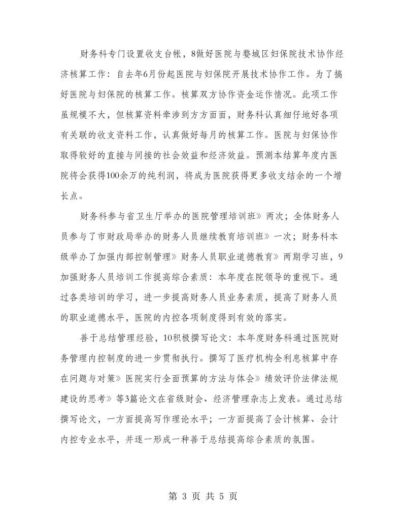 医院财务科总结与工作打算.doc_第3页