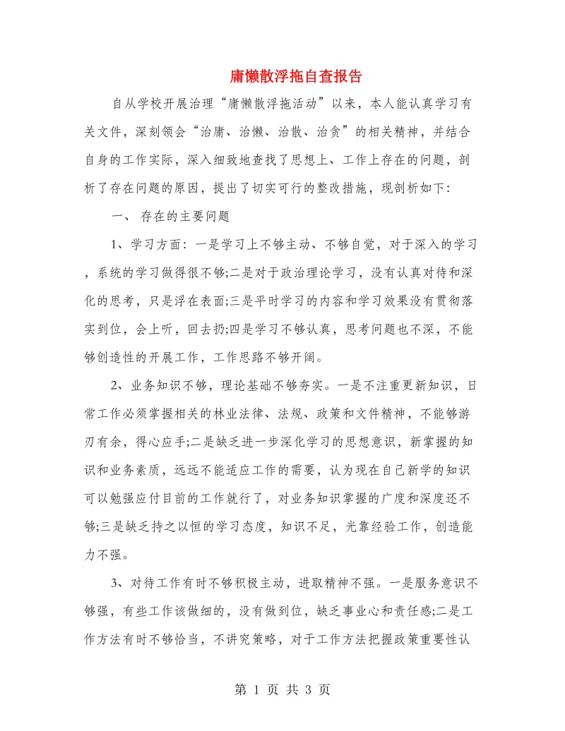 庸懒散浮拖自查报告.doc_第1页