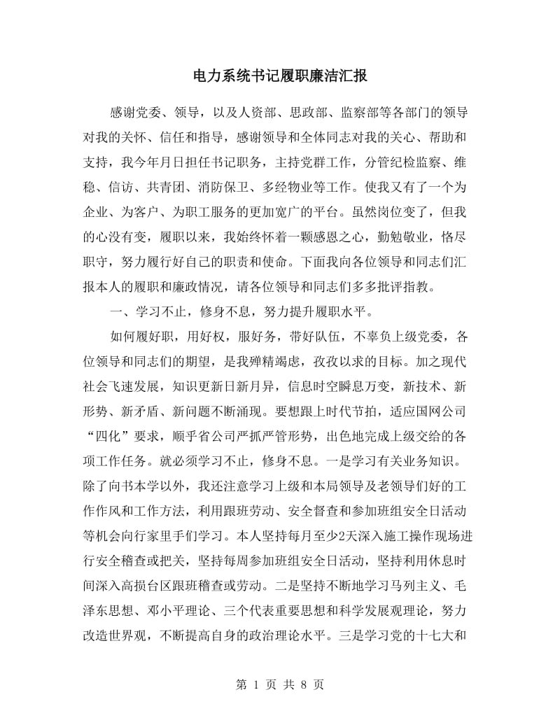 电力系统书记履职廉洁汇报.doc_第1页