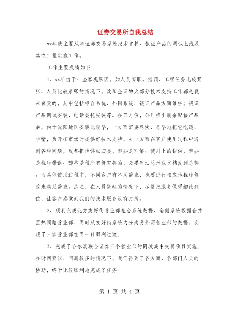 证劵交易所自我总结.doc_第1页